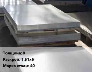 Лист горячекатаный 8 1.51х6 Сталь: 40